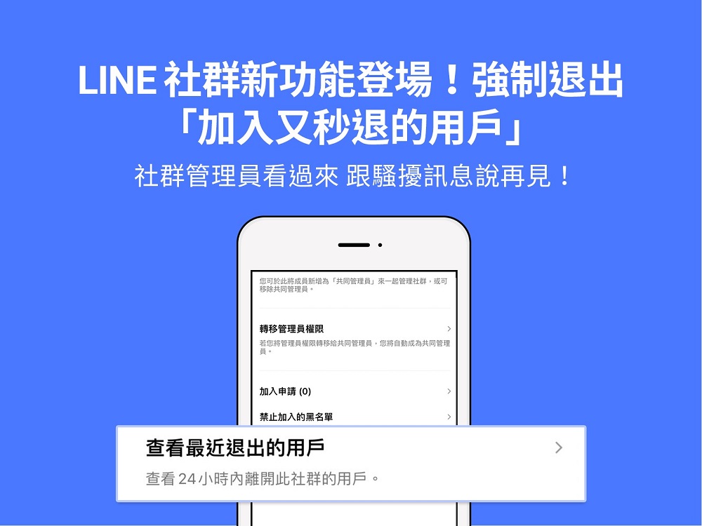 LINE 社群新功能可強制退出「加入社群又快閃離開用戶」並加入黑名單 - 電腦王阿達