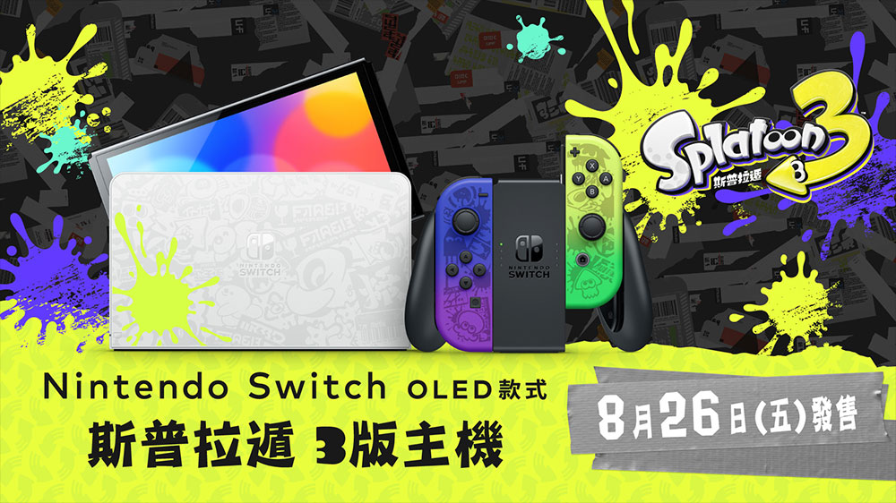 任天堂預告《斯普拉遁 3》主題 Nintendo Switch OLED、手把等周邊 8/26 開賣 - 電腦王阿達