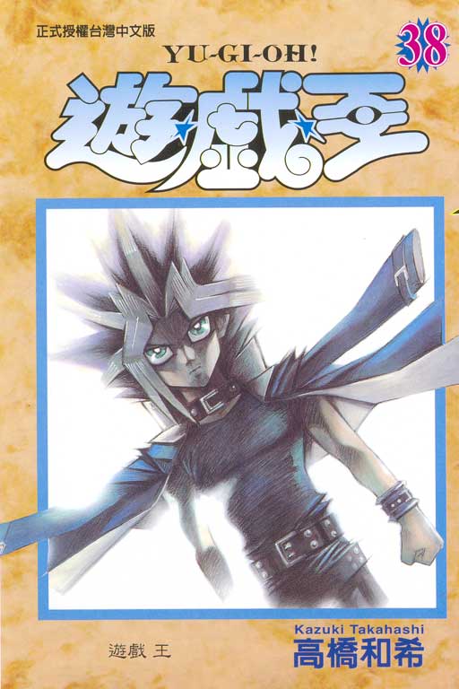 《遊戲王》作者高橋和希於日本沖繩傳出過世消息 享壽 60 歲 - 電腦王阿達 《遊戲王》作者高橋和希於日本沖繩傳出過世消息 享壽 60 歲 - 電腦王阿達