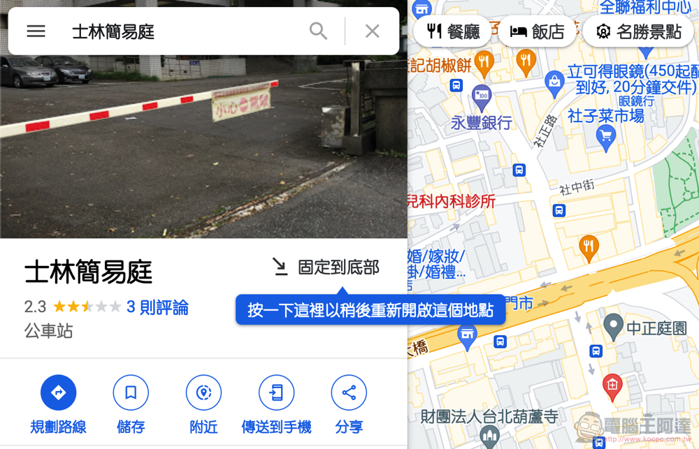 暑假出遊做功課必備工具!Google Maps 可以「多工」規劃旅程了(教你怎麼用) - 電腦王阿達 暑假出遊做功課必備工具!Google Maps 可以「多工」規劃旅程了(教你怎麼用) - 電腦王阿達