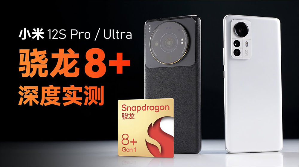 小米 12S 系列搭載高通 Snapdragon 8+ Gen 1 性能表現、功耗實測,續航更是完勝自家小米 12 Pro - 電腦王阿達 小米 12S 系列搭載高通 Snapdragon 8+ Gen 1 性能表現、功耗實測,續航更是完勝自家小米 12 Pro - 電腦王阿達