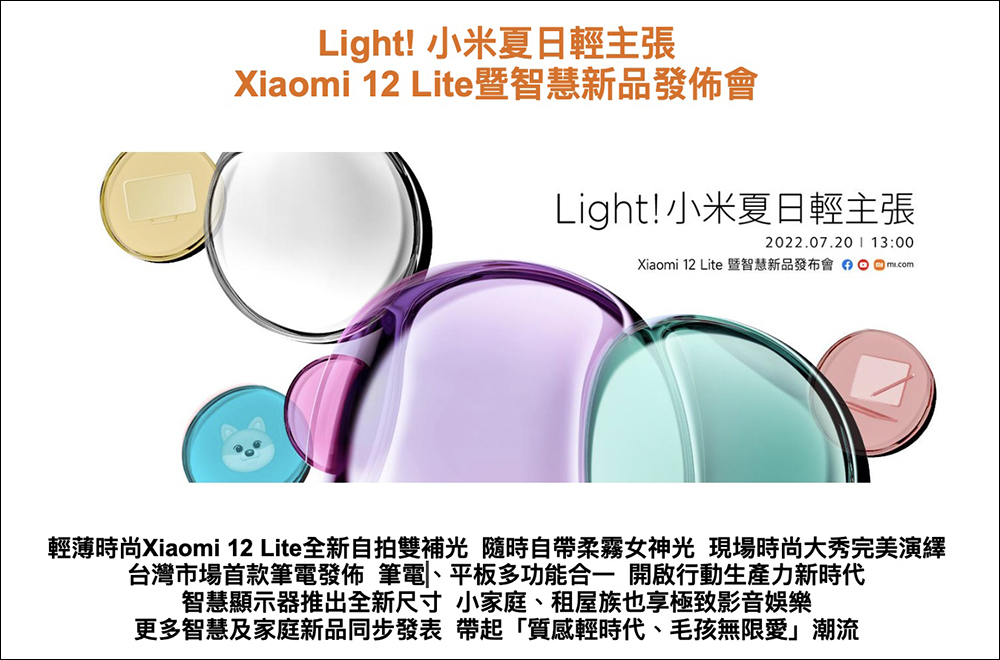 小米 Xiaomi 12 Lite 暨智慧新品發佈會將於 7/20 登場,預計發表首款筆電產品 Xiaomi Book S 12.4" 等新品(傳聞登場新品搶先看) - 電腦王阿達 小米 Xiaomi 12 Lite 暨智慧新品發佈會將於 7/20 登場,預計發表首款筆電產品 Xiaomi Book S 12.4" 等新品(傳聞登場新品搶先看) - 電腦王阿達