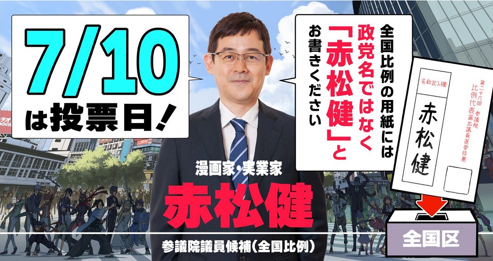赤松健確定當選參議院議員 成為日本首位漫畫家國會議員 - 電腦王阿達 赤松健確定當選參議院議員 成為日本首位漫畫家國會議員 - 電腦王阿達