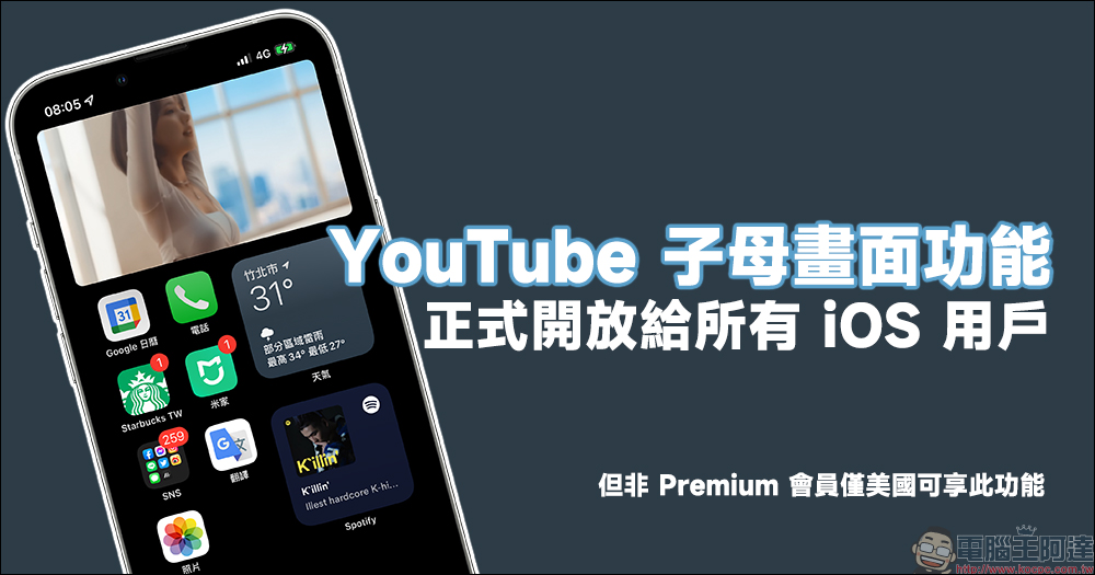 YouTube 「子母畫面功能」正式開放給所有 iOS 用戶,但非 Premium 會員僅美國可享此功能 - 電腦王阿達 YouTube 「子母畫面功能」正式開放給所有 iOS 用戶,但非 Premium 會員僅美國可享此功能 - 電腦王阿達