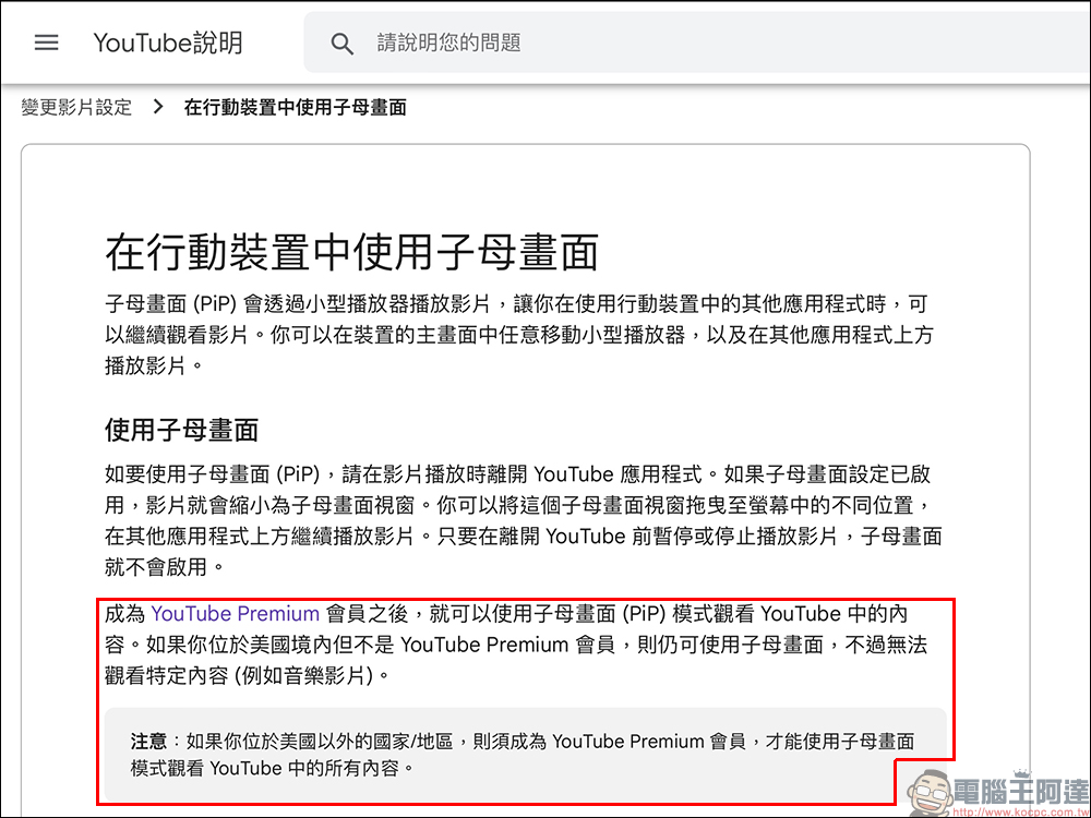 YouTube 「子母畫面功能」正式開放給所有 iOS 用戶,但非 Premium 會員僅美國可享此功能 - 電腦王阿達 YouTube 「子母畫面功能」正式開放給所有 iOS 用戶,但非 Premium 會員僅美國可享此功能 - 電腦王阿達