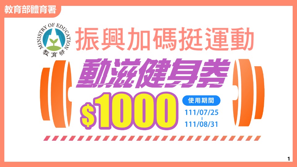 體育署加碼推出30萬份1,000元動滋健身券 18日開放登記 - 電腦王阿達 體育署加碼推出30萬份1,000元動滋健身券 18日開放登記 - 電腦王阿達