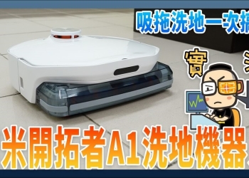 智米開拓者 A1 洗地機器人實測：會行走的電動拖把，髒地板、濕垃圾全搞定 - 電腦王阿達