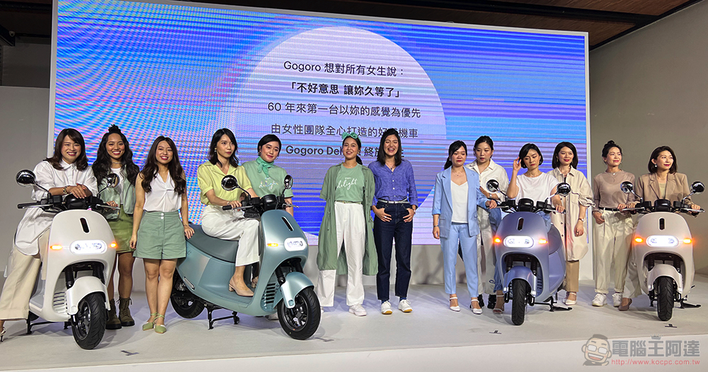 從女性的角度創新電動機車,全新 Gogoro Delight 發表 - 電腦王阿達 從女性的角度創新電動機車,全新 Gogoro Delight 發表 - 電腦王阿達