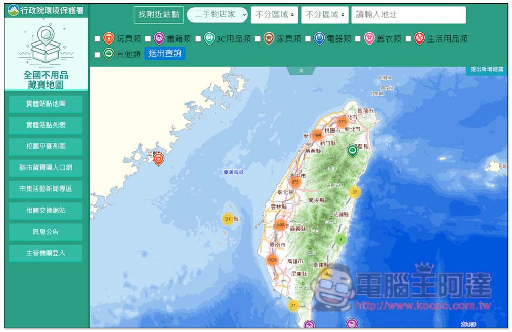 「全國不用品藏寶地圖」查詢全台灣、附近 3C、書籍、玩具、家具等二手回收店家 - 電腦王阿達 「全國不用品藏寶地圖」查詢全台灣、附近 3C、書籍、玩具、家具等二手回收店家 - 電腦王阿達