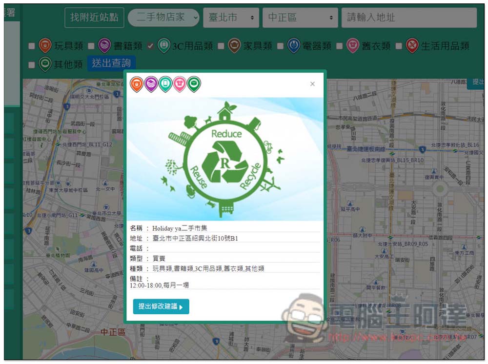 「全國不用品藏寶地圖」查詢全台灣、附近 3C、書籍、玩具、家具等二手回收店家 - 電腦王阿達 「全國不用品藏寶地圖」查詢全台灣、附近 3C、書籍、玩具、家具等二手回收店家 - 電腦王阿達