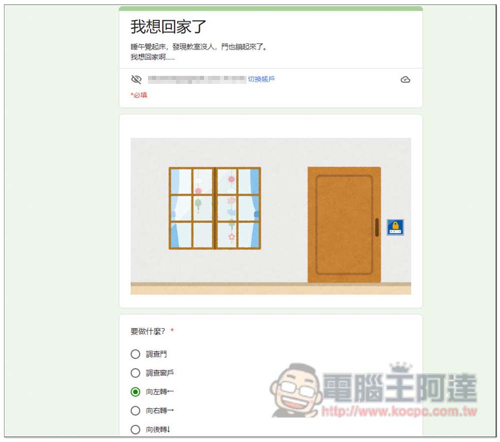 台灣神人用 Google 表單製作出「密室逃脫」遊戲,你需要花多長時間才能逃脫? - 電腦王阿達 台灣神人用 Google 表單製作出「密室逃脫」遊戲,你需要花多長時間才能逃脫? - 電腦王阿達