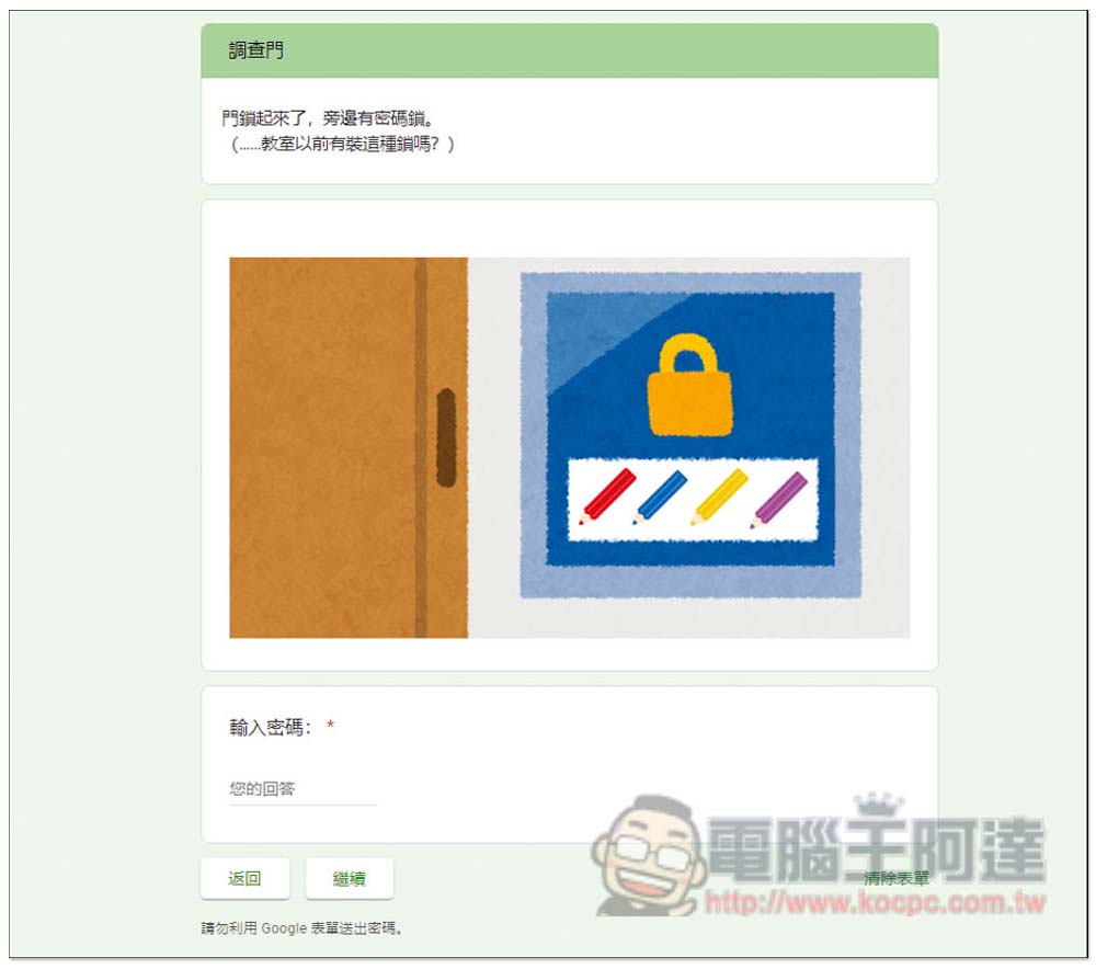 台灣神人用 Google 表單製作出「密室逃脫」遊戲,你需要花多長時間才能逃脫? - 電腦王阿達 台灣神人用 Google 表單製作出「密室逃脫」遊戲,你需要花多長時間才能逃脫? - 電腦王阿達
