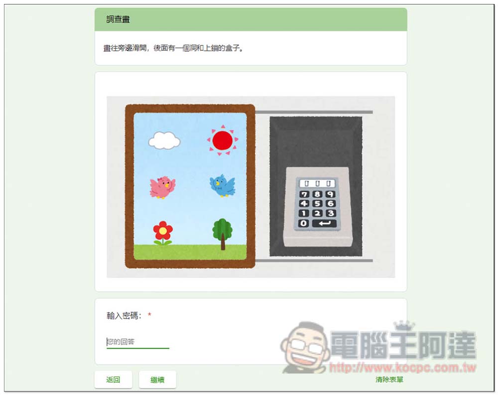 台灣神人用 Google 表單製作出「密室逃脫」遊戲,你需要花多長時間才能逃脫? - 電腦王阿達 台灣神人用 Google 表單製作出「密室逃脫」遊戲,你需要花多長時間才能逃脫? - 電腦王阿達