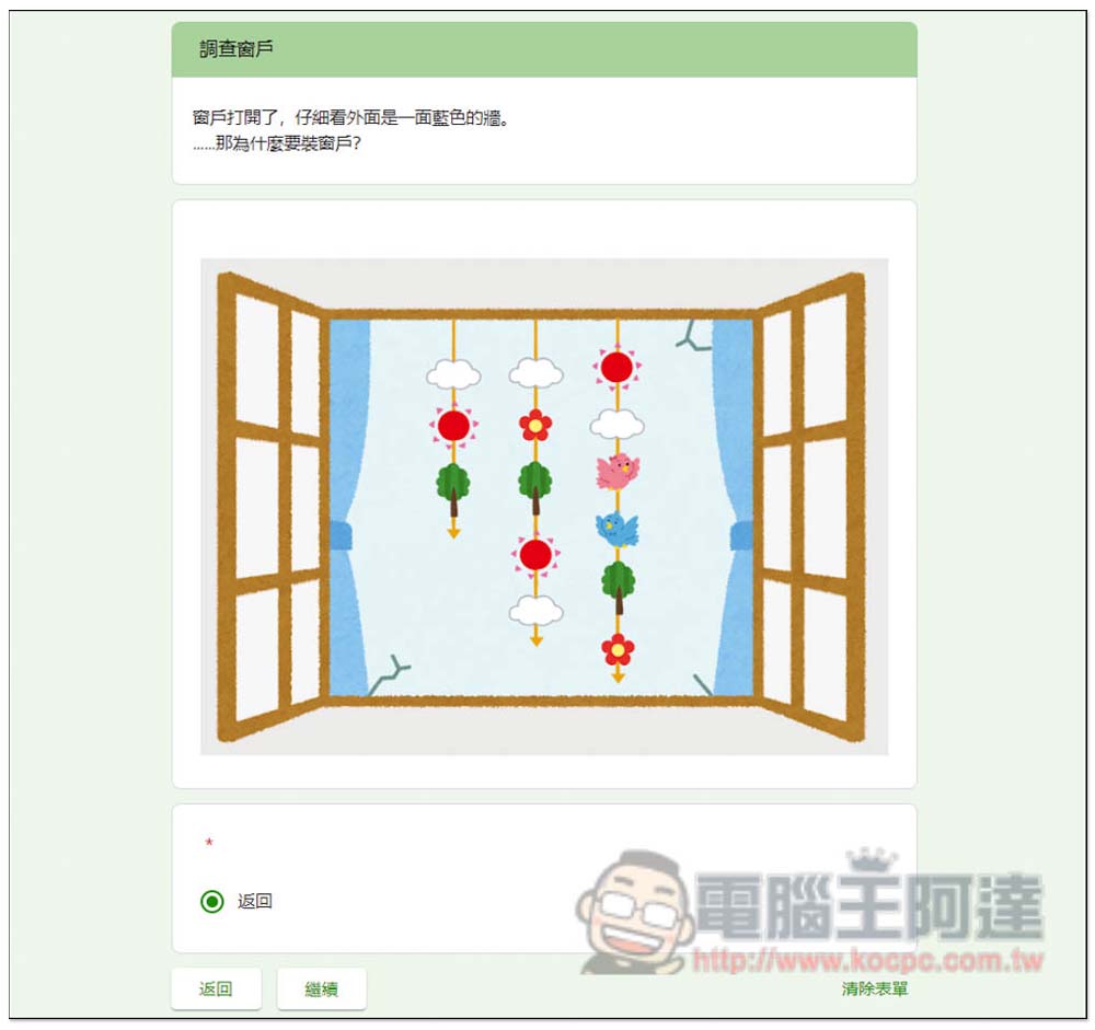 台灣神人用 Google 表單製作出「密室逃脫」遊戲,你需要花多長時間才能逃脫? - 電腦王阿達 台灣神人用 Google 表單製作出「密室逃脫」遊戲,你需要花多長時間才能逃脫? - 電腦王阿達