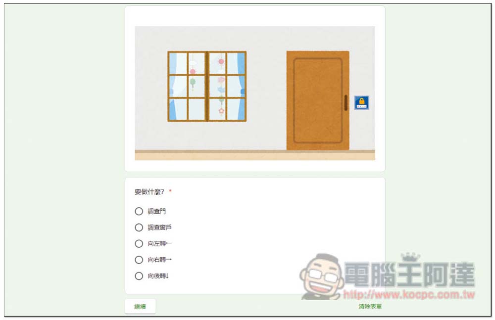 台灣神人用 Google 表單製作出「密室逃脫」遊戲，你需要花多長時間才能逃脫？ - 電腦王阿達