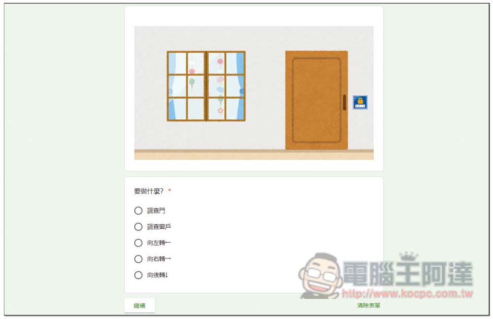 台灣神人用 Google 表單製作出「密室逃脫」遊戲,你需要花多長時間才能逃脫? - 電腦王阿達 台灣神人用 Google 表單製作出「密室逃脫」遊戲,你需要花多長時間才能逃脫? - 電腦王阿達