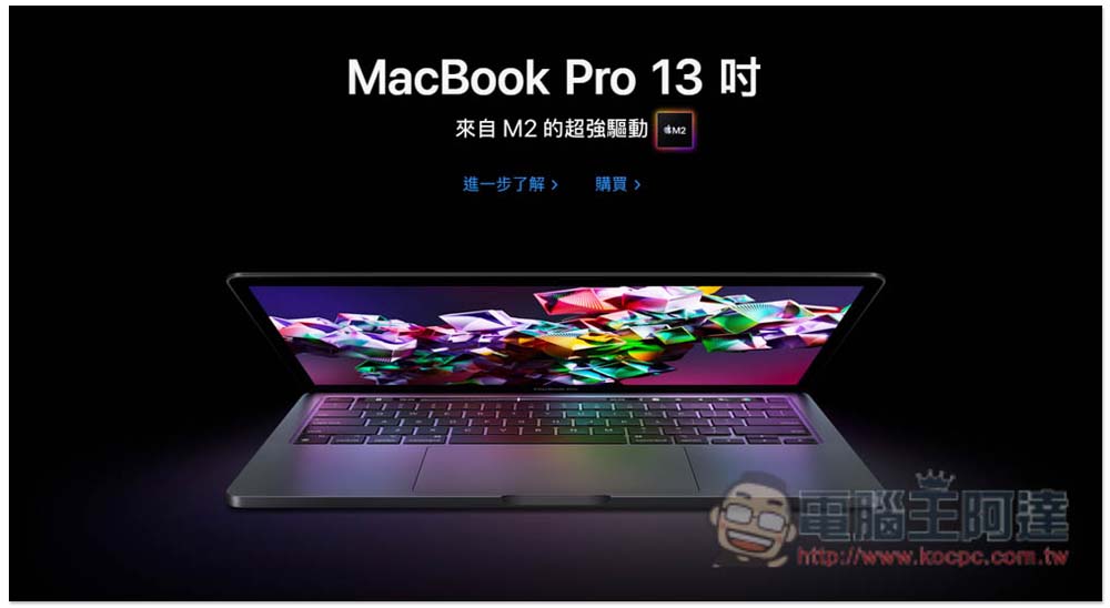 M2 MacBook Pro 正式在台開賣！現在預定約 7~10 天可以拿到 - 電腦王阿達