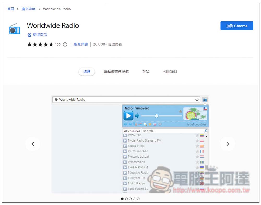 Worldwide Radio 內建 5 萬個各國廣播電台的擴充功能，打開瀏覽器就能聽 - 電腦王阿達