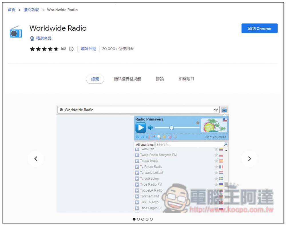Worldwide Radio 內建 5 萬個各國廣播電台的擴充功能,打開瀏覽器就能聽 - 電腦王阿達 Worldwide Radio 內建 5 萬個各國廣播電台的擴充功能,打開瀏覽器就能聽 - 電腦王阿達