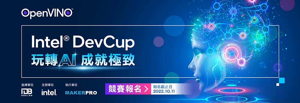 「2022 Intel DevCup」競賽再度重磅登場 號召 Edge AI 人才同台競技 - 電腦王阿達 「2022 Intel DevCup」競賽再度重磅登場 號召 Edge AI 人才同台競技 - 電腦王阿達