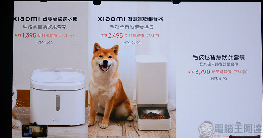 小米引進多款智慧家電產品,涵蓋客廳、廚房到寵物的日常所需 - 電腦王阿達 小米引進多款智慧家電產品,涵蓋客廳、廚房到寵物的日常所需 - 電腦王阿達