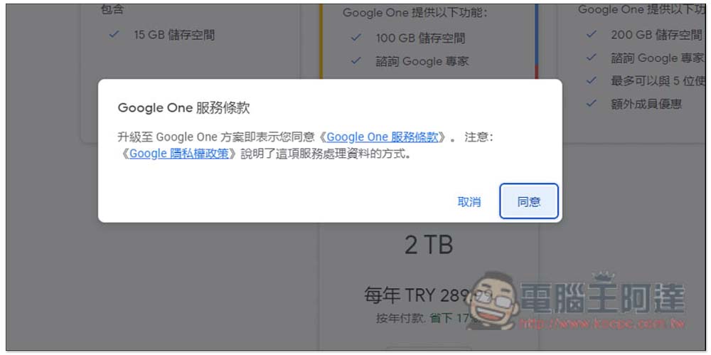 一年不到 500 台幣!教你訂閱土耳其 Google One 2TB 方案(免 VPN) - 電腦王阿達 一年不到 500 台幣!教你訂閱土耳其 Google One 2TB 方案(免 VPN) - 電腦王阿達