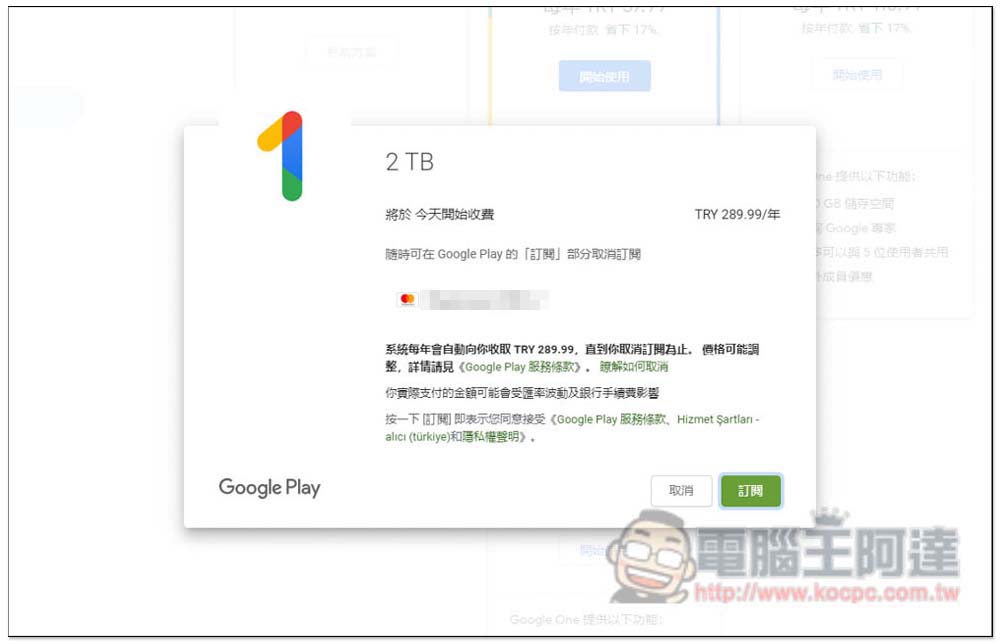 一年不到 500 台幣!教你訂閱土耳其 Google One 2TB 方案(免 VPN) - 電腦王阿達 一年不到 500 台幣!教你訂閱土耳其 Google One 2TB 方案(免 VPN) - 電腦王阿達