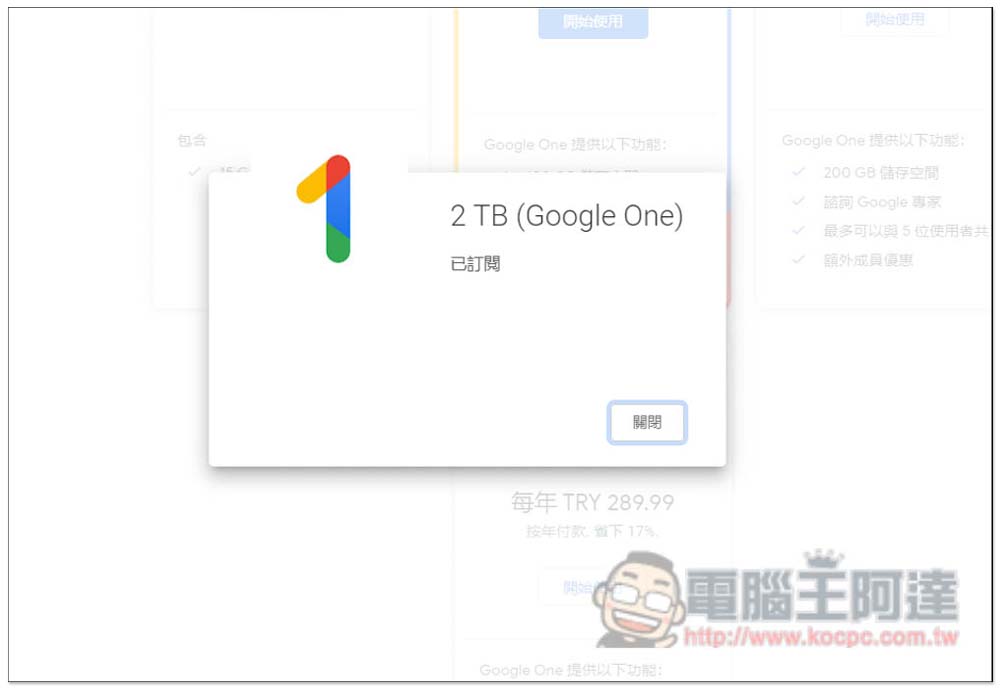 一年不到 500 台幣!教你訂閱土耳其 Google One 2TB 方案(免 VPN) - 電腦王阿達 一年不到 500 台幣!教你訂閱土耳其 Google One 2TB 方案(免 VPN) - 電腦王阿達