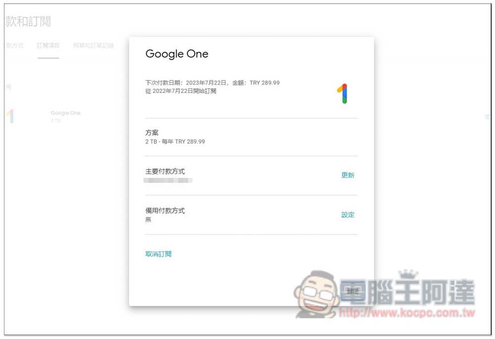 一年不到 500 台幣!教你訂閱土耳其 Google One 2TB 方案(免 VPN) - 電腦王阿達 一年不到 500 台幣!教你訂閱土耳其 Google One 2TB 方案(免 VPN) - 電腦王阿達