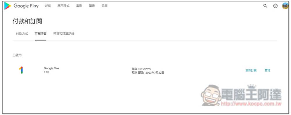 一年不到 500 台幣!教你訂閱土耳其 Google One 2TB 方案(免 VPN) - 電腦王阿達 一年不到 500 台幣!教你訂閱土耳其 Google One 2TB 方案(免 VPN) - 電腦王阿達