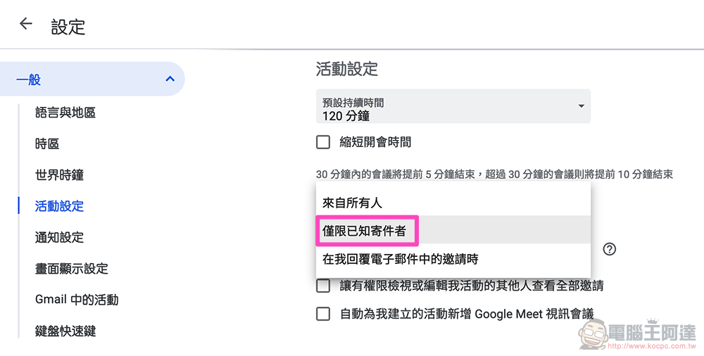 惱人 Google 日曆垃圾邀請不再來亂!新設定幫你把關 Gmail 疏漏的最後防線(本篇教你啟用) - 電腦王阿達 惱人 Google 日曆垃圾邀請不再來亂!新設定幫你把關 Gmail 疏漏的最後防線(本篇教你啟用) - 電腦王阿達