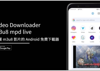 「Video Downloader m3u8 mpd live」支援 m3u8 影片的 Android 免費下載器，Tiktok 等熱門影音網站也行