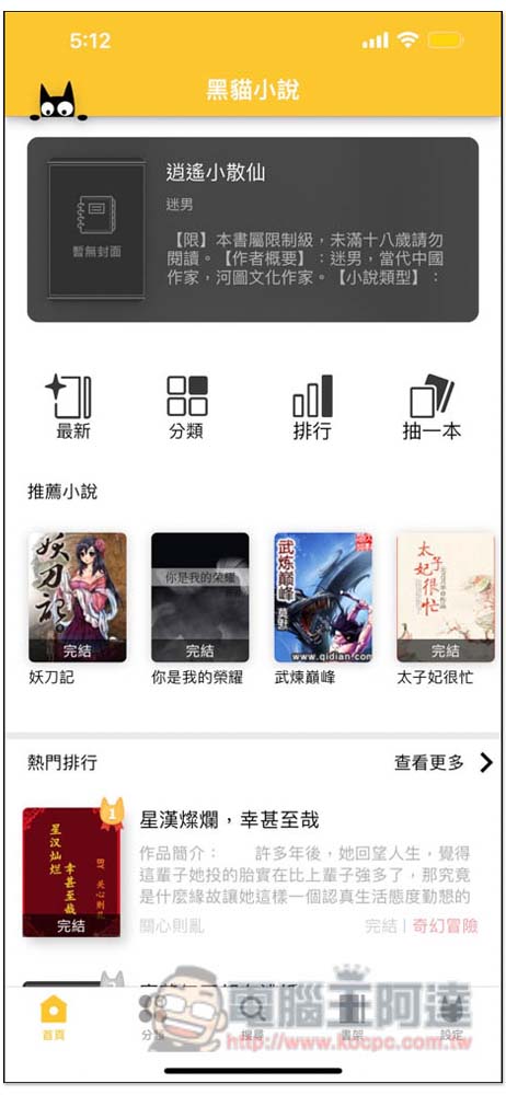 「黑貓小說」提供超過 1 萬本小說，擁有完整分類、訂閱更新通知功能（iOS/Android） - 電腦王阿達