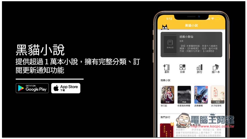 「黑貓小說」提供超過 1 萬本小說,擁有完整分類、訂閱更新通知功能(iOS/Android) - 電腦王阿達 「黑貓小說」提供超過 1 萬本小說,擁有完整分類、訂閱更新通知功能(iOS/Android) - 電腦王阿達