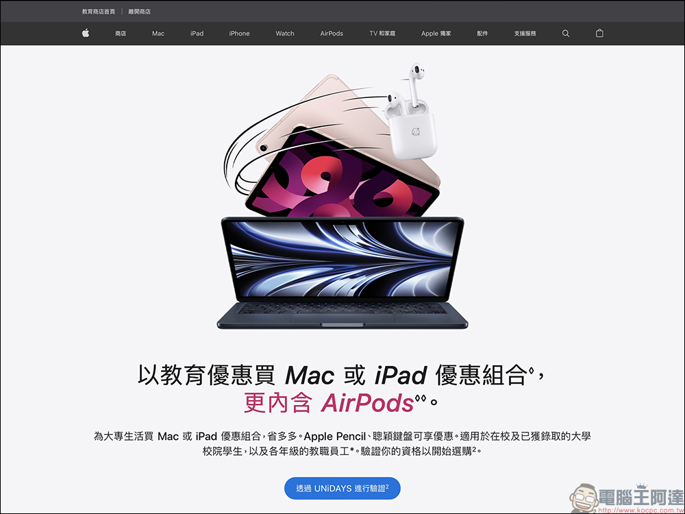 Apple 台灣 2022 BTS 開學專案開跑！買指定 Mac 、 iPad 就送 AirPods，AppleCare+ 享 8 折優惠！（活動懶人包） - 電腦王阿達