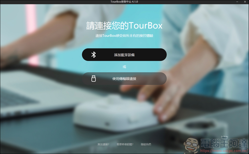TourBox Elite 藍牙版創作控制器,創作者最佳的輔助神器 - 電腦王阿達 TourBox Elite 藍牙版創作控制器,創作者最佳的輔助神器 - 電腦王阿達