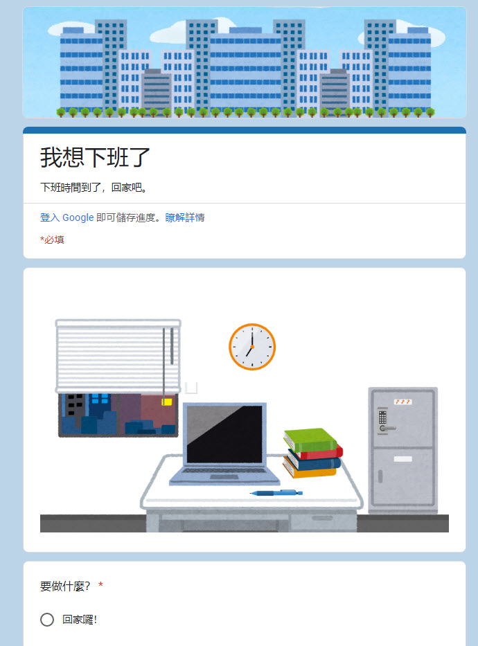 Google表單遊戲「我想回家了」全新接續力作「我想下班了」正式公開 - 電腦王阿達 Google表單遊戲「我想回家了」全新接續力作「我想下班了」正式公開 - 電腦王阿達