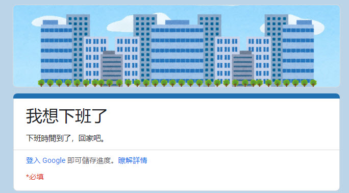 Google表單遊戲「我想回家了」全新接續力作「我想下班了」正式公開 - 電腦王阿達 Google表單遊戲「我想回家了」全新接續力作「我想下班了」正式公開 - 電腦王阿達