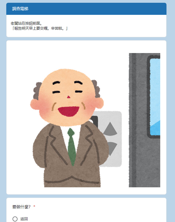 Google表單遊戲「我想回家了」全新接續力作「我想下班了」正式公開 - 電腦王阿達 Google表單遊戲「我想回家了」全新接續力作「我想下班了」正式公開 - 電腦王阿達