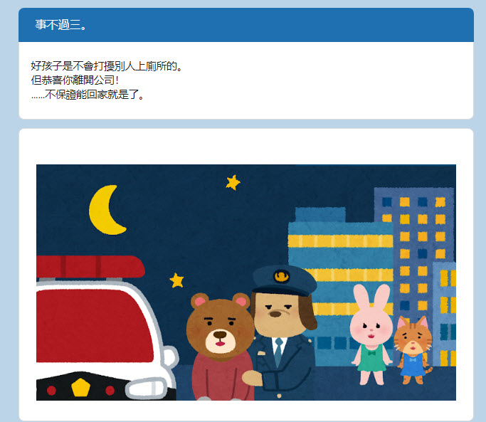 Google表單遊戲「我想回家了」全新接續力作「我想下班了」正式公開 - 電腦王阿達 Google表單遊戲「我想回家了」全新接續力作「我想下班了」正式公開 - 電腦王阿達