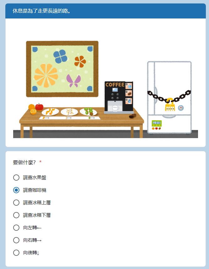 Google表單遊戲「我想回家了」全新接續力作「我想下班了」正式公開 - 電腦王阿達 Google表單遊戲「我想回家了」全新接續力作「我想下班了」正式公開 - 電腦王阿達
