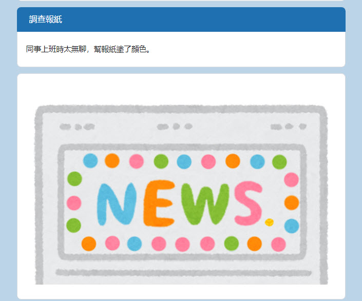 Google表單遊戲「我想回家了」全新接續力作「我想下班了」正式公開 - 電腦王阿達 Google表單遊戲「我想回家了」全新接續力作「我想下班了」正式公開 - 電腦王阿達