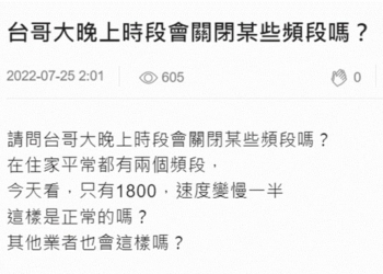 電信業者晚上會關閉某些頻段嗎?