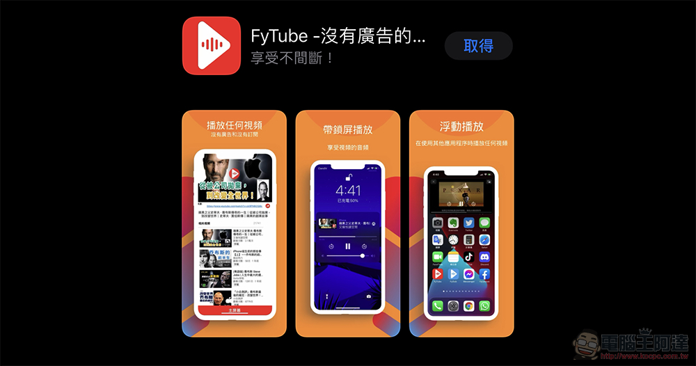 懸浮視窗與無廣告的 YouTube 播放器《FyTube》使用心得 懸浮視窗與無廣告的 YouTube 播放器《FyTube》使用心得