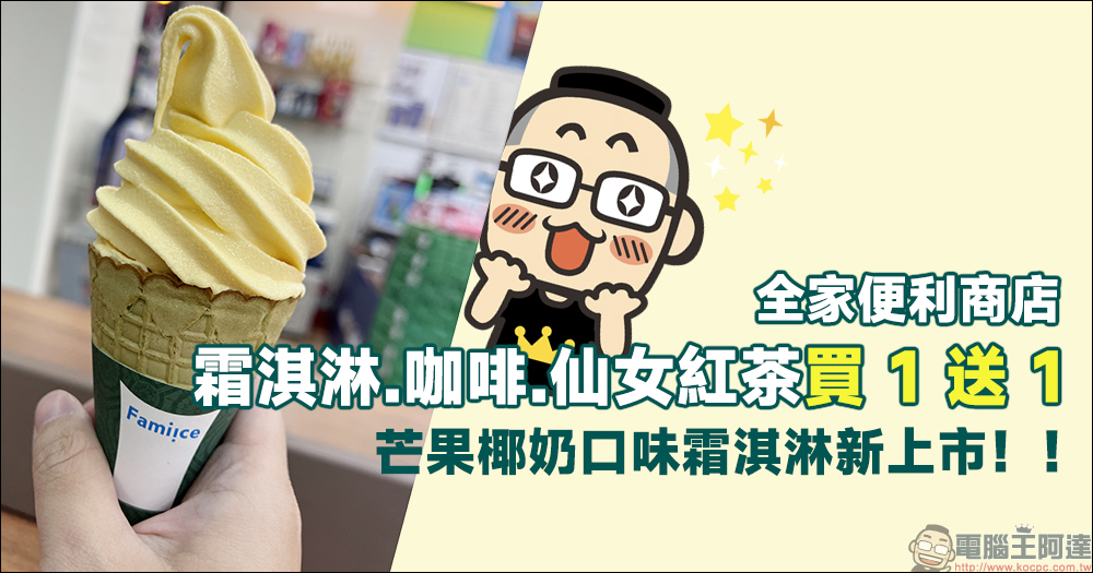 全家便利商店推出霜淇淋、咖啡、仙女紅茶買一送一 - 電腦王阿達 全家便利商店推出霜淇淋、咖啡、仙女紅茶買一送一 - 電腦王阿達
