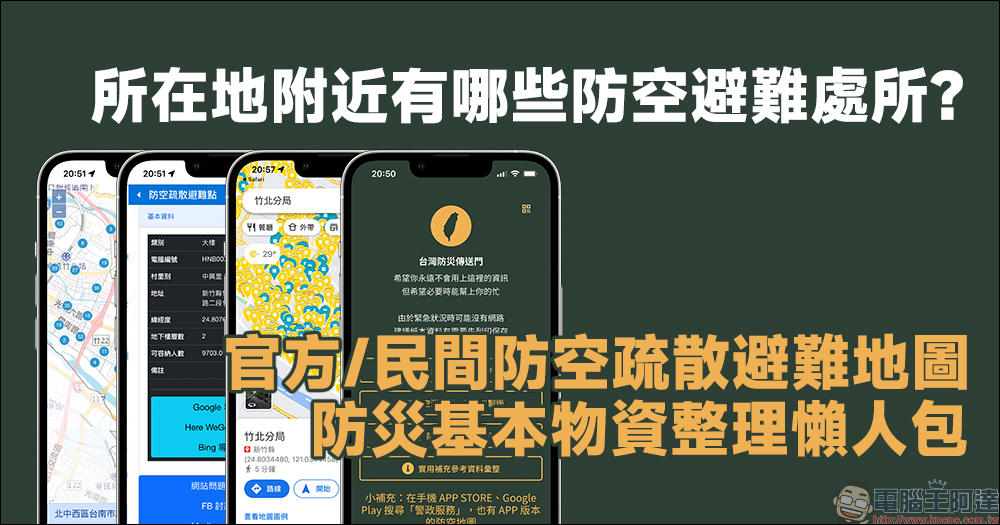 所在地附近有哪些防空避難處所?官方/民間防空疏散避難地圖、防災基本物資整理(懶人包) - 電腦王阿達 所在地附近有哪些防空避難處所?官方/民間防空疏散避難地圖、防災基本物資整理(懶人包) - 電腦王阿達