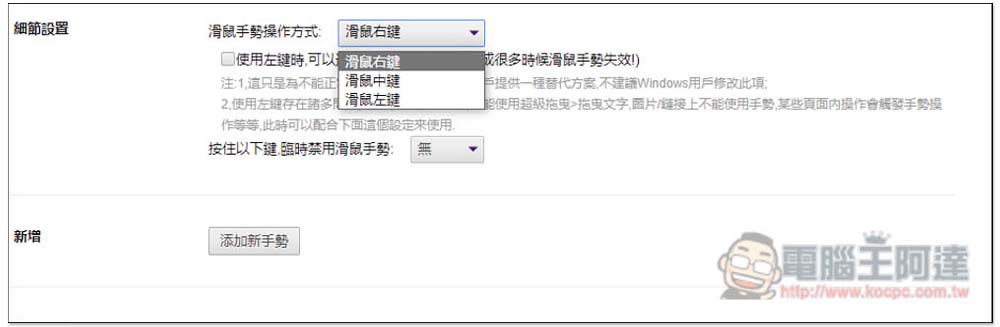 CLEAN crxMouse Gestures 為你的瀏覽器加入滑鼠手勢操作,提升操作效率(Chrome/Edge) - 電腦王阿達 CLEAN crxMouse Gestures 為你的瀏覽器加入滑鼠手勢操作,提升操作效率(Chrome/Edge) - 電腦王阿達