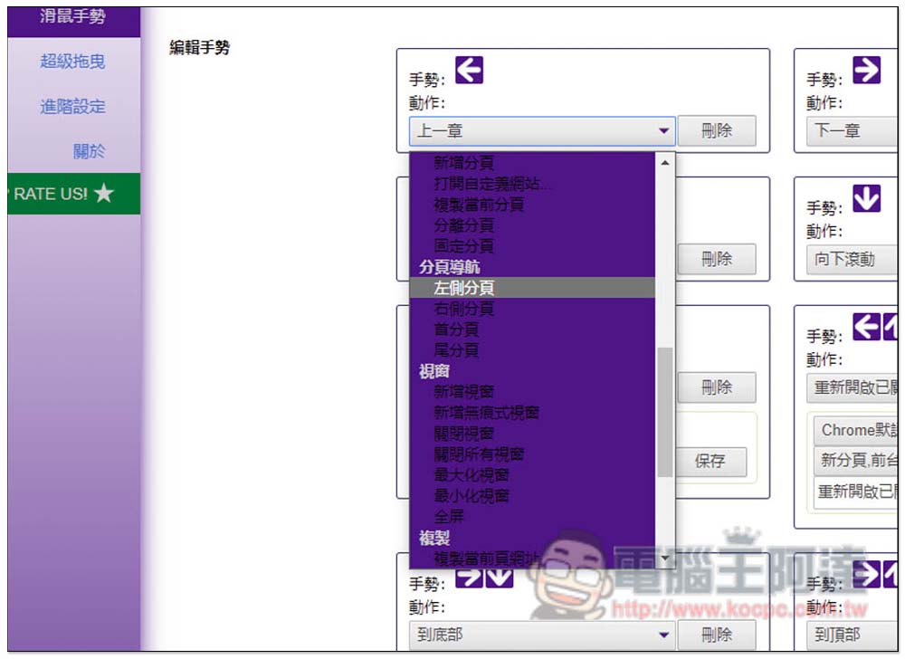 CLEAN crxMouse Gestures 為你的瀏覽器加入滑鼠手勢操作,提升操作效率(Chrome/Edge) - 電腦王阿達 CLEAN crxMouse Gestures 為你的瀏覽器加入滑鼠手勢操作,提升操作效率(Chrome/Edge) - 電腦王阿達