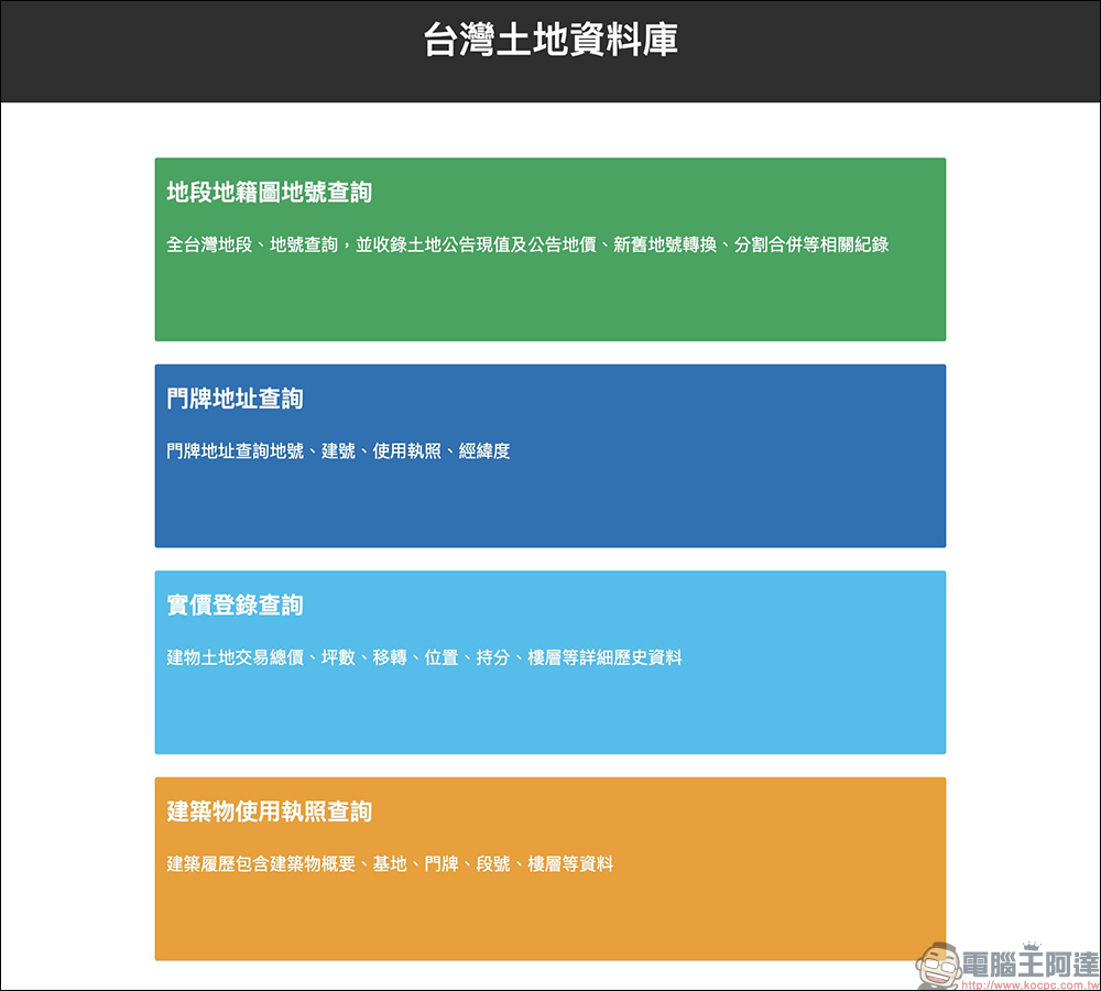 台灣土地資料庫:一個可以方便查詢台灣土地地號、建號、實價登錄、建築執照的查詢系統 - 電腦王阿達 台灣土地資料庫:一個可以方便查詢台灣土地地號、建號、實價登錄、建築執照的查詢系統 - 電腦王阿達