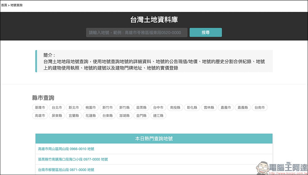台灣土地資料庫:一個可以方便查詢台灣土地地號、建號、實價登錄、建築執照的查詢系統 - 電腦王阿達 台灣土地資料庫:一個可以方便查詢台灣土地地號、建號、實價登錄、建築執照的查詢系統 - 電腦王阿達